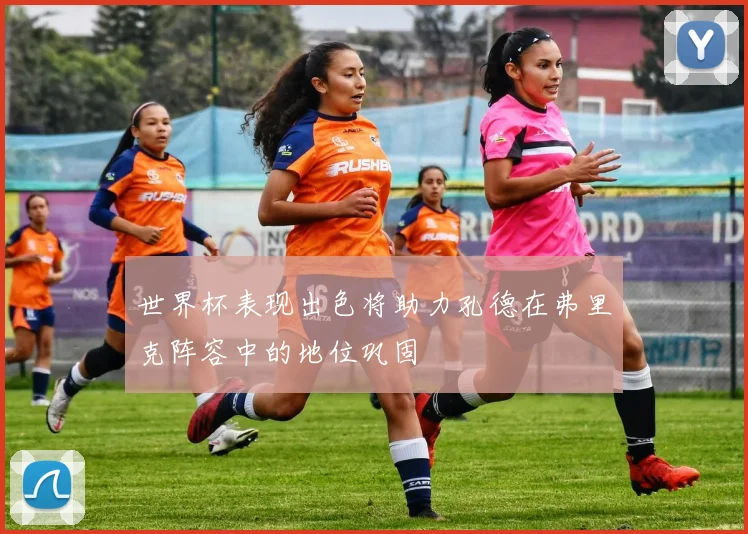 世界杯表现出色将助力孔德在弗里克阵容中的地位巩固