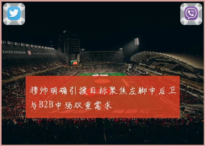 穆帅明确引援目标聚焦左脚中后卫与B2B中场双重需求