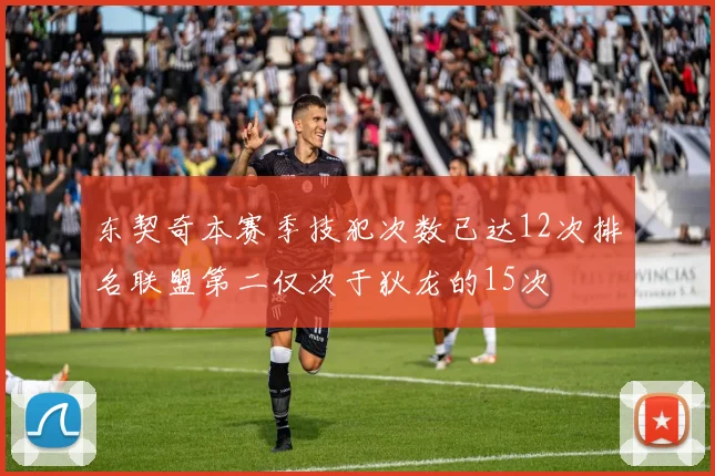 东契奇本赛季技犯次数已达12次排名联盟第二仅次于狄龙的15次
