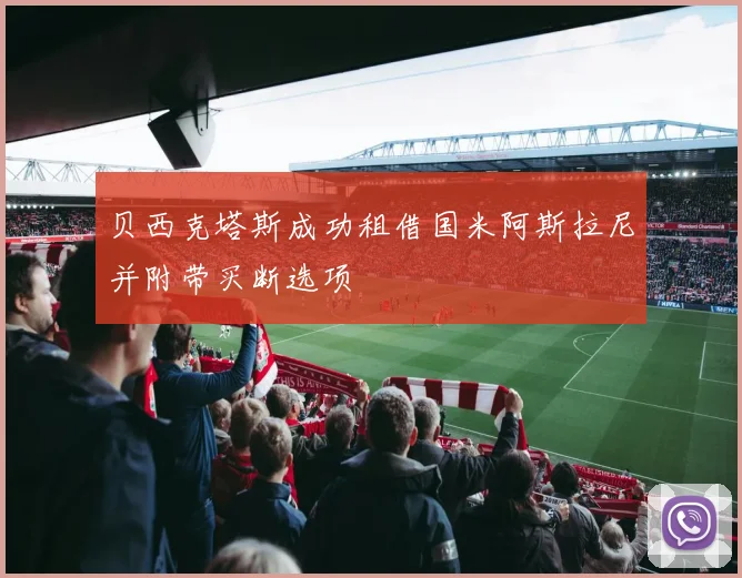 贝西克塔斯成功租借国米阿斯拉尼并附带买断选项