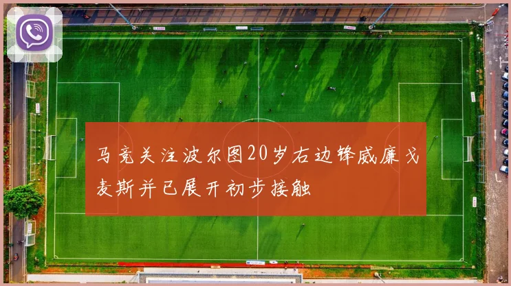 马竞关注波尔图20岁右边锋威廉戈麦斯并已展开初步接触