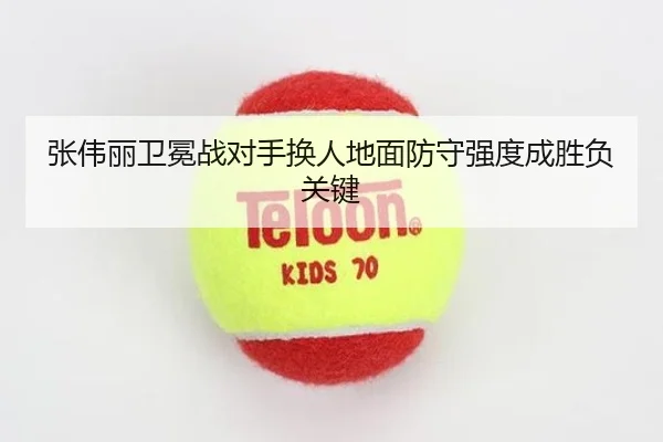 张伟丽卫冕战对手换人地面防守强度成胜负关键（jiuyou）
